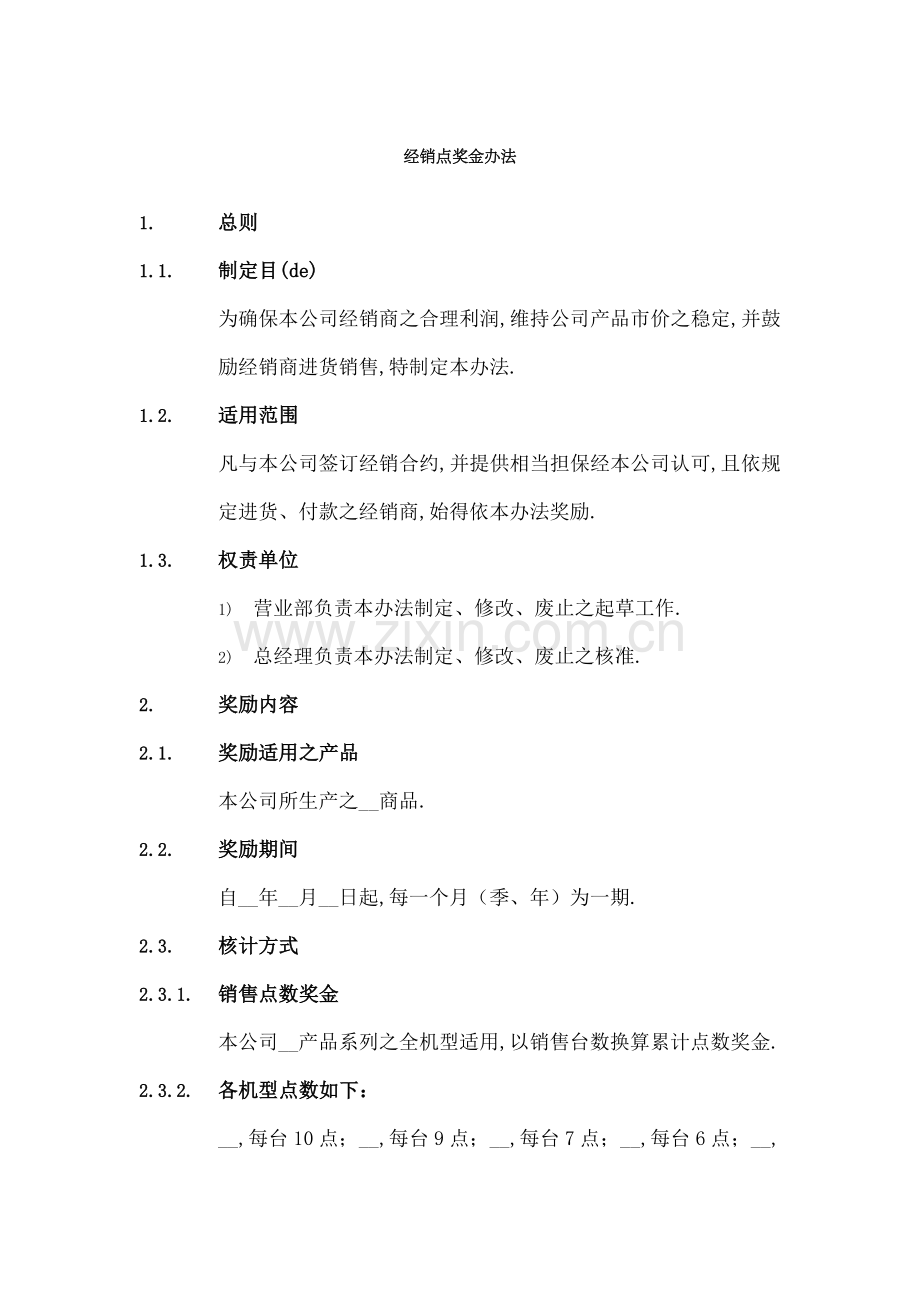 公司经销商奖金管理规定.docx_第1页