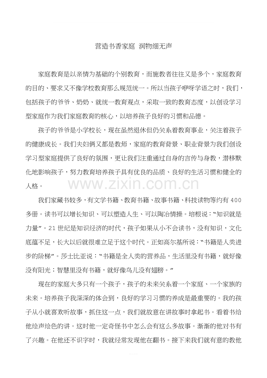 书香家庭事迹材料.doc_第1页
