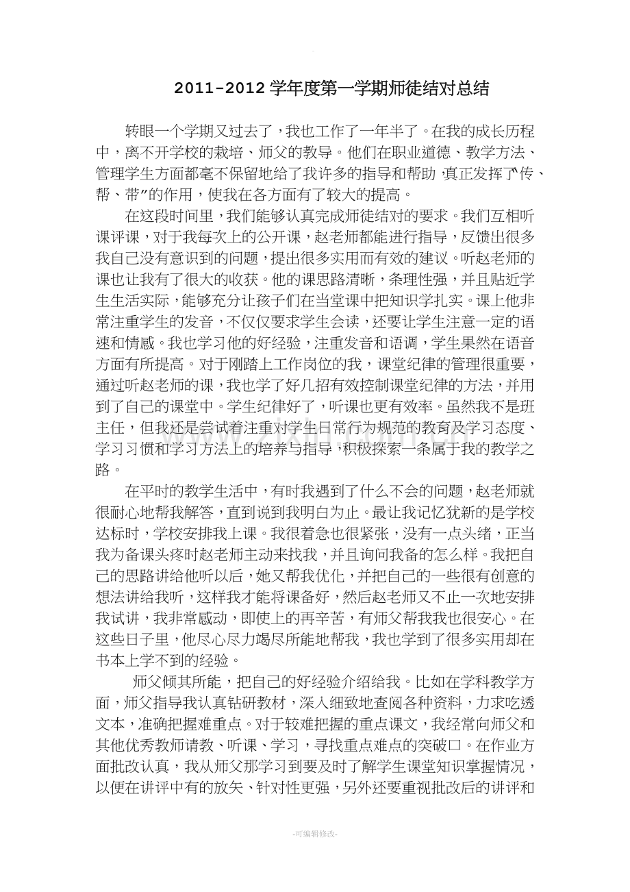 师徒结对总结.doc_第1页