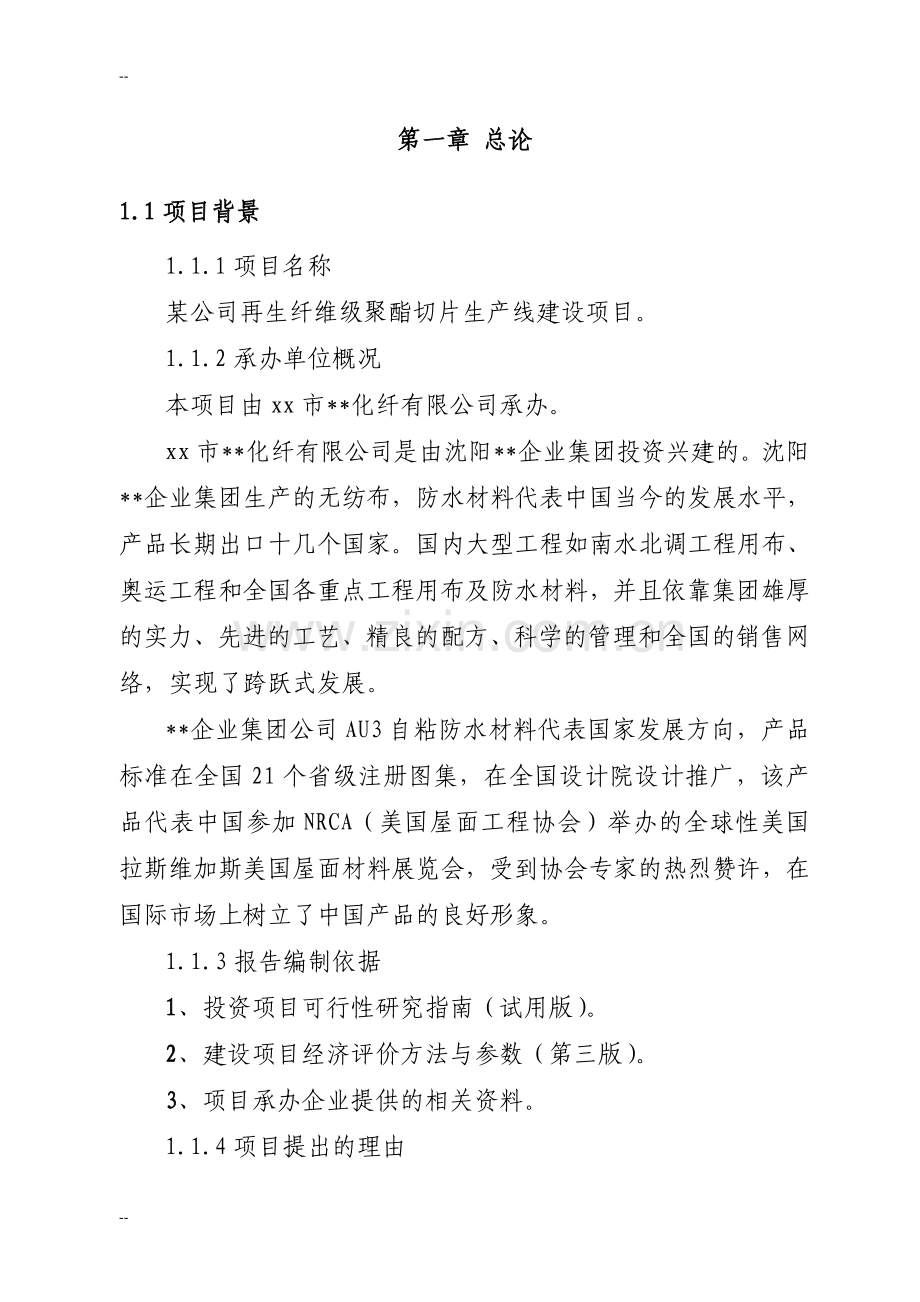 某公司再生纤维级聚酯切片生产线建设项目可行性研究报告书.doc_第2页