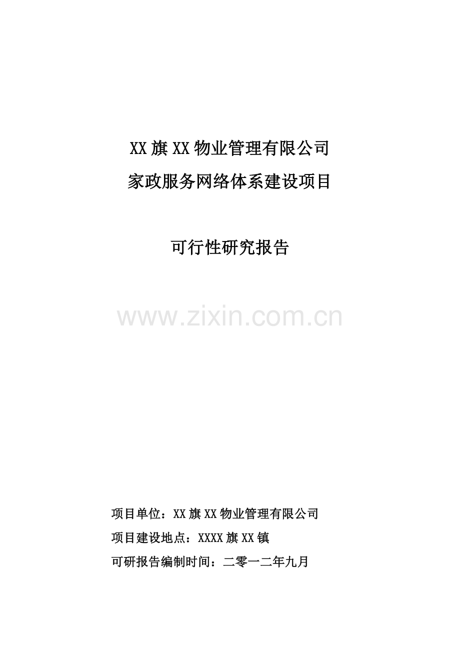 物业管理有限公司家政服务体系项目申请建设可行性研究报告.doc_第1页