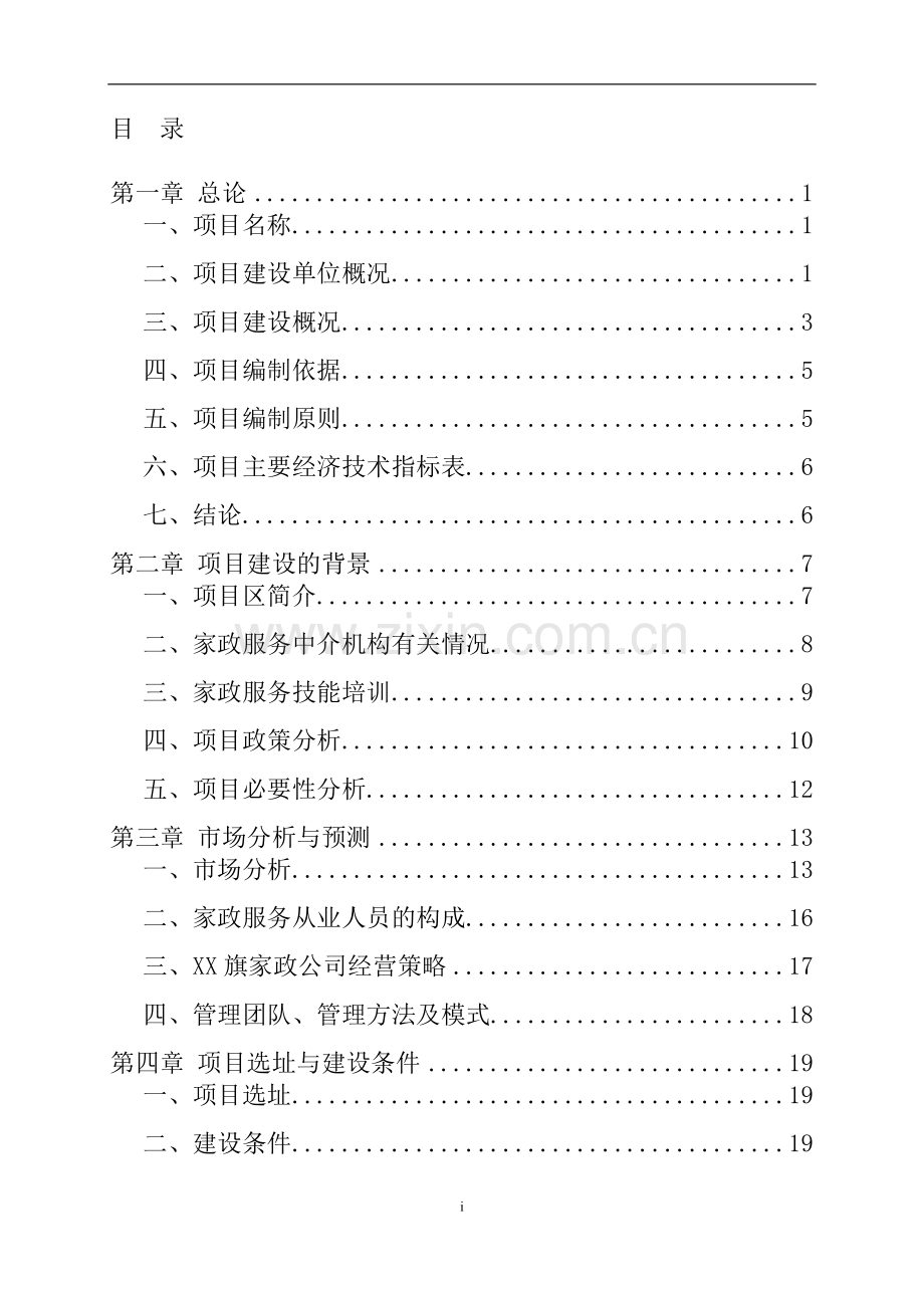 物业管理有限公司家政服务体系项目申请建设可行性研究报告.doc_第2页