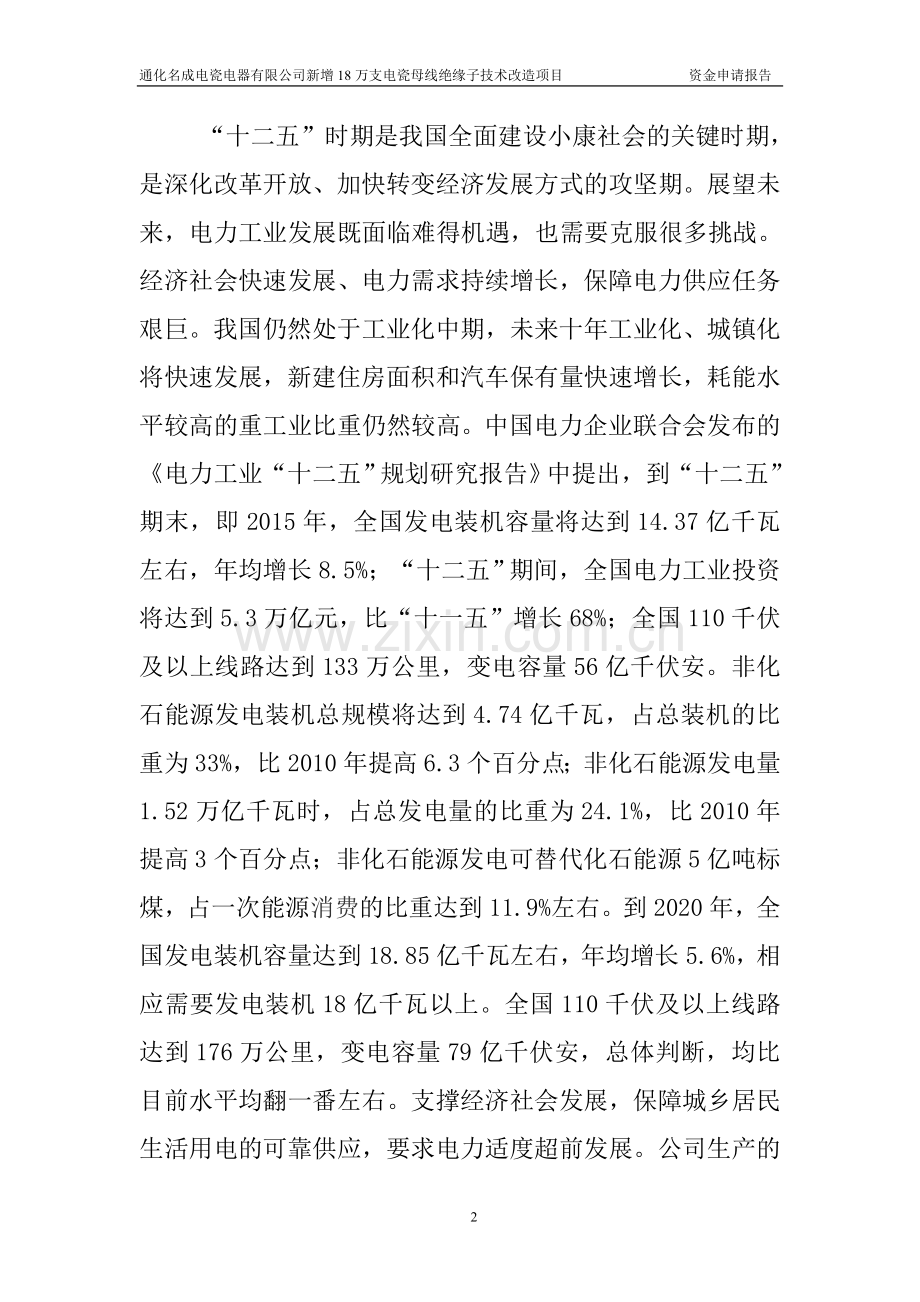 新增18万支电瓷母线绝缘子技术改造项目投资可行性研究报告.doc_第2页