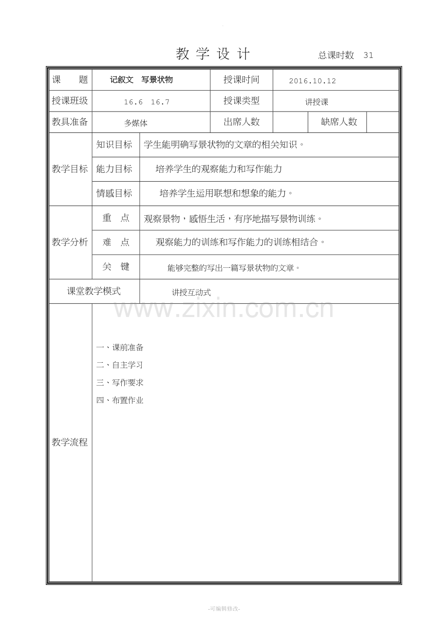记叙文-写景状物--教案.doc_第1页
