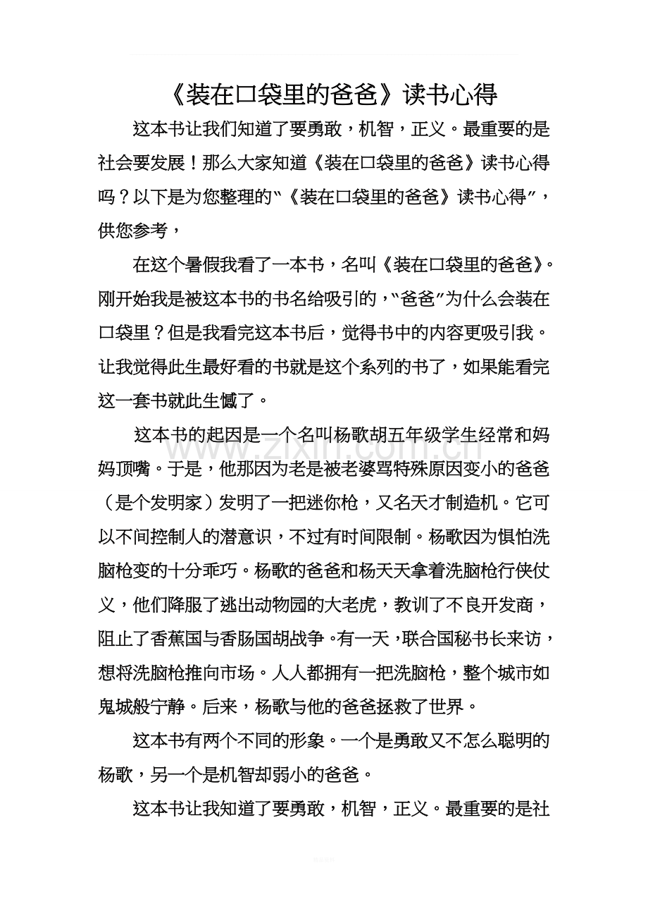 《装在口袋里的爸爸》读书心得.doc_第1页