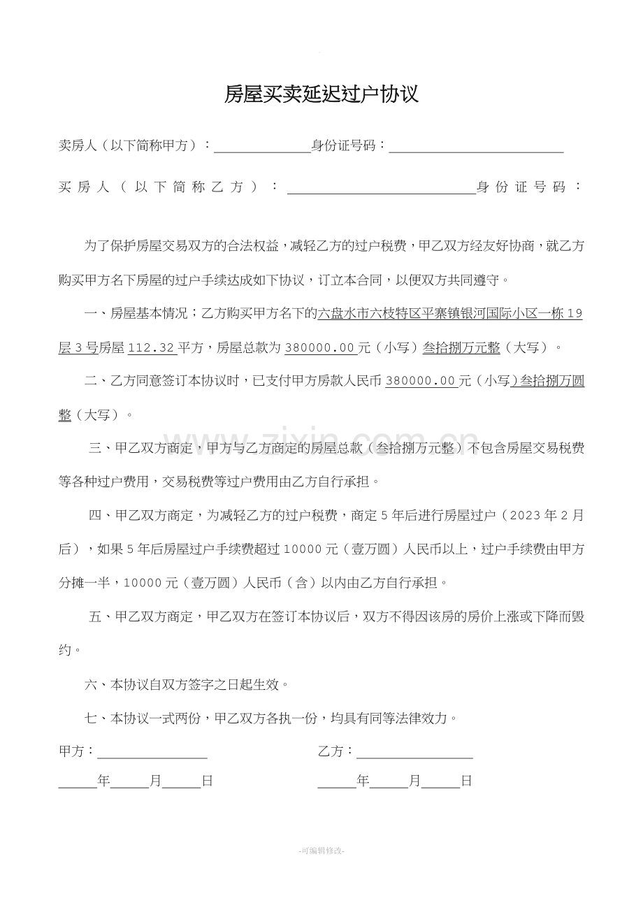房屋买卖延迟过户协议.doc_第1页