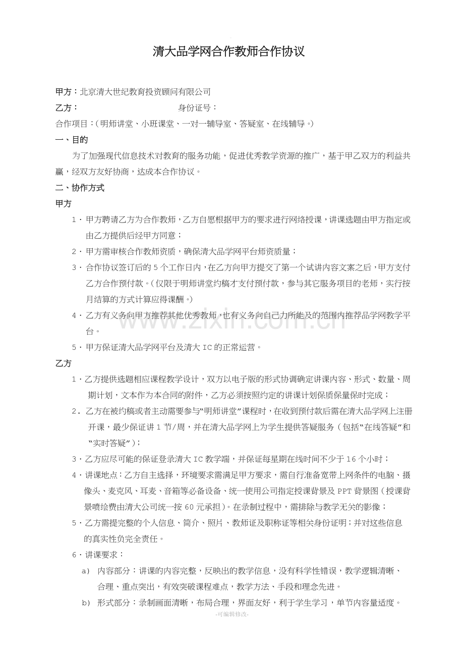 教师讲课合作协议.doc_第1页