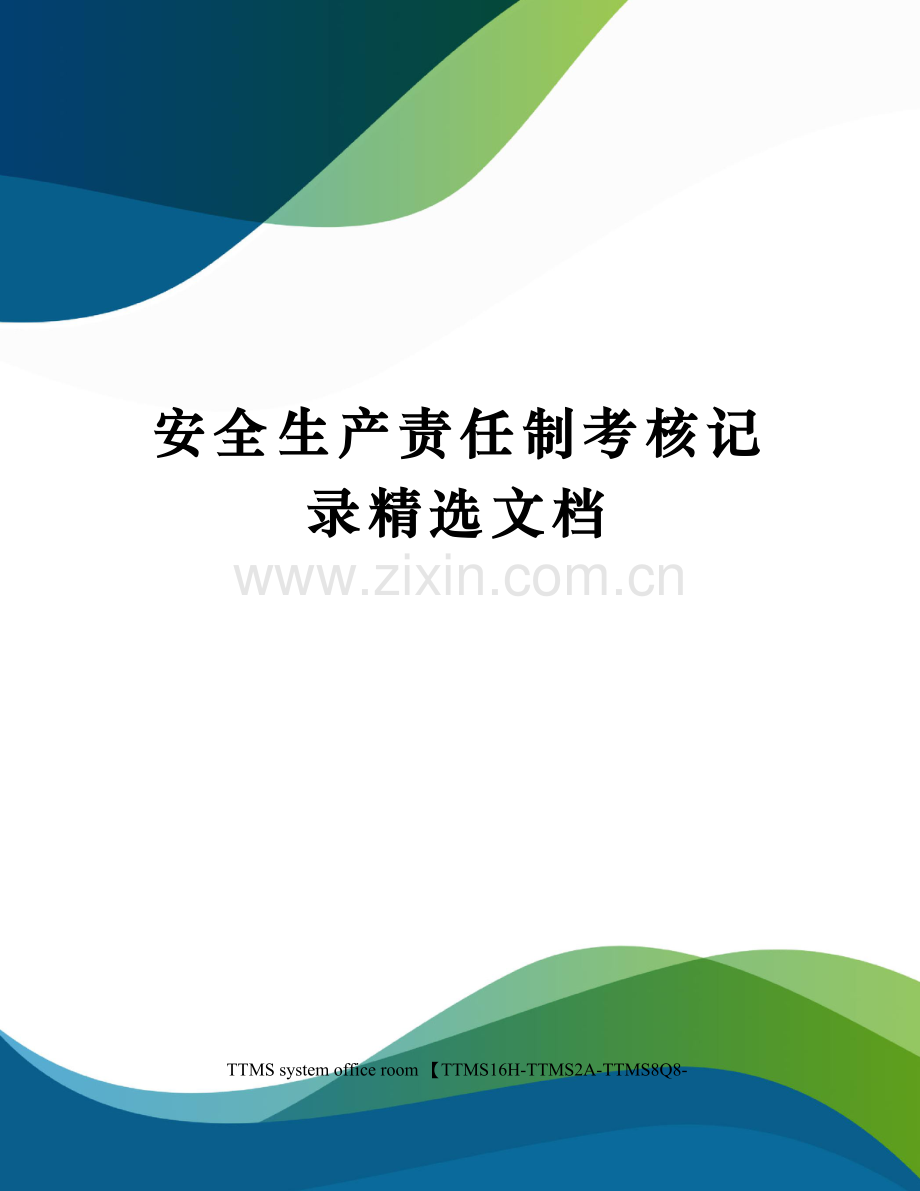 安全生产责任制考核记录.docx_第1页
