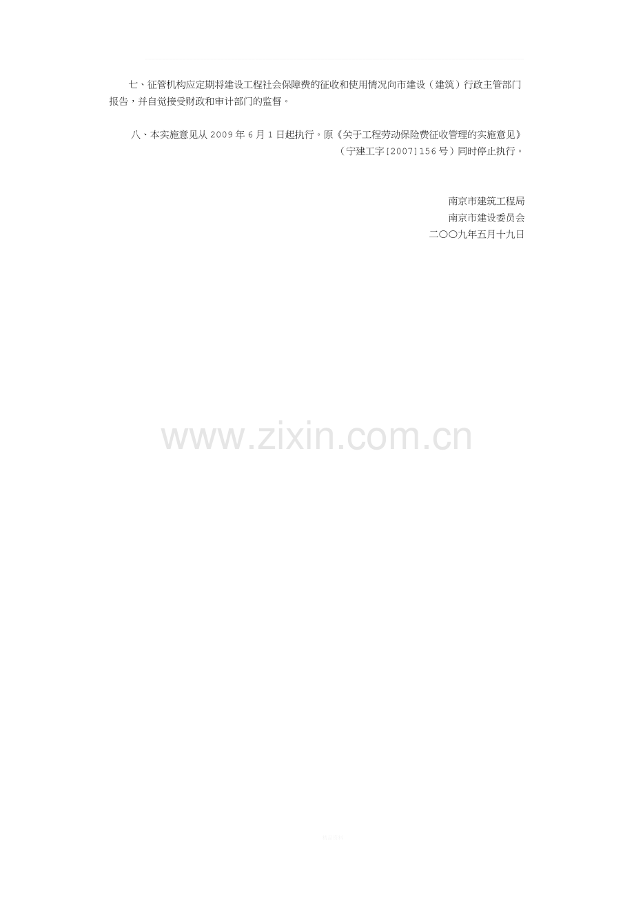 关于建设工程社会保障费管理的实施意见--宁建工字[2009]66号.doc_第2页