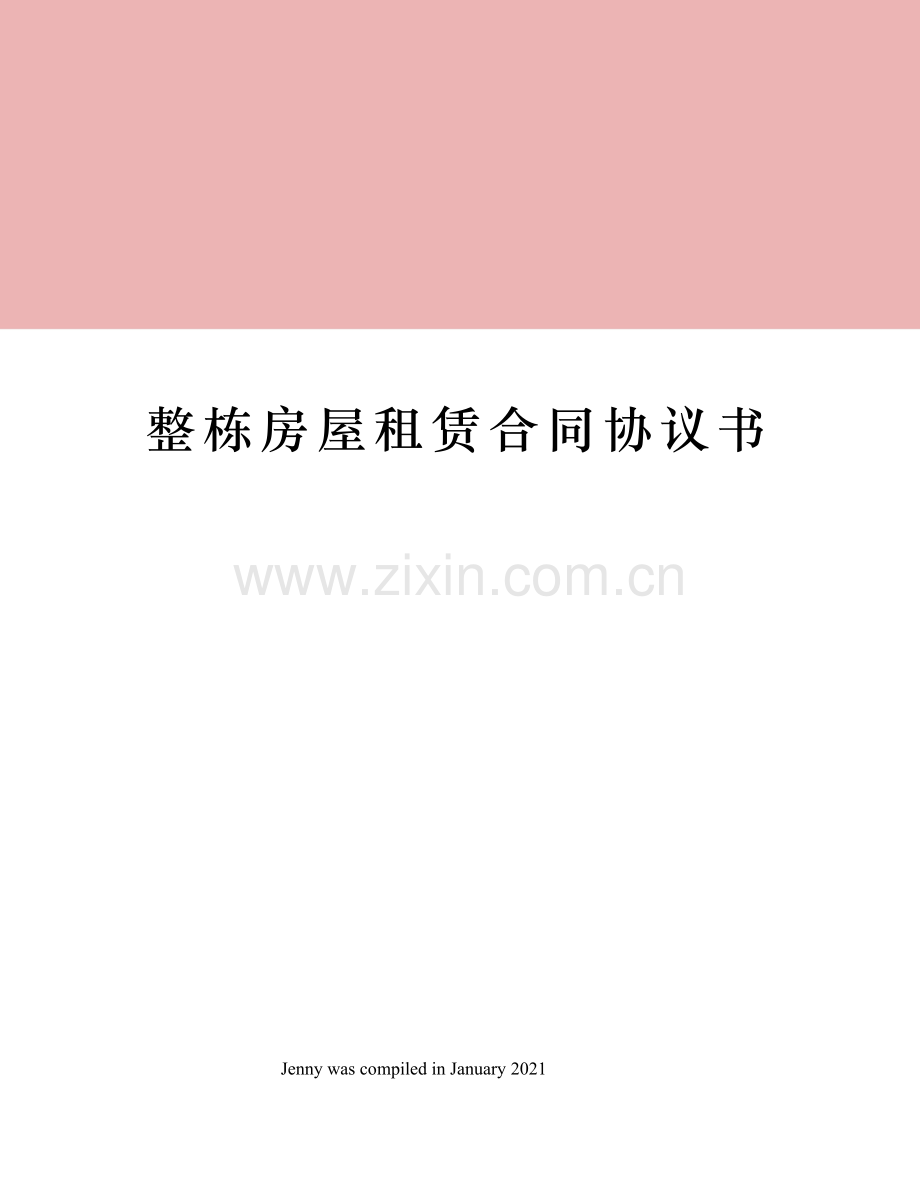 整栋房屋租赁合同协议书.docx_第1页