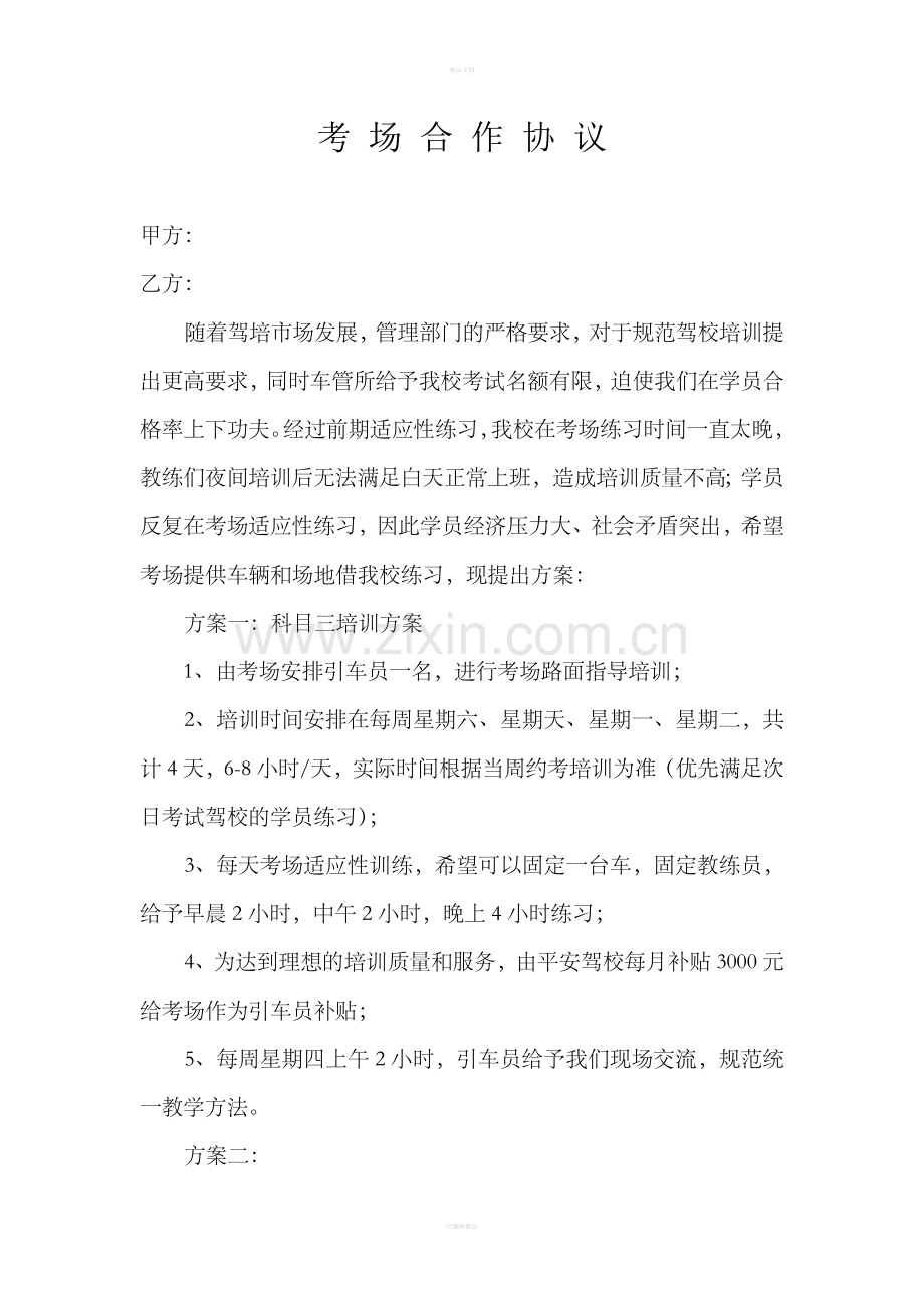 考场合作协议.doc_第1页