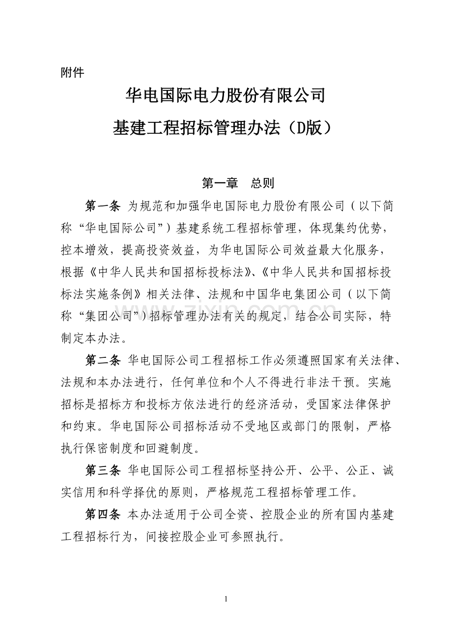 华电国际基建工程招标管理办法(2013年D版定稿).doc_第1页