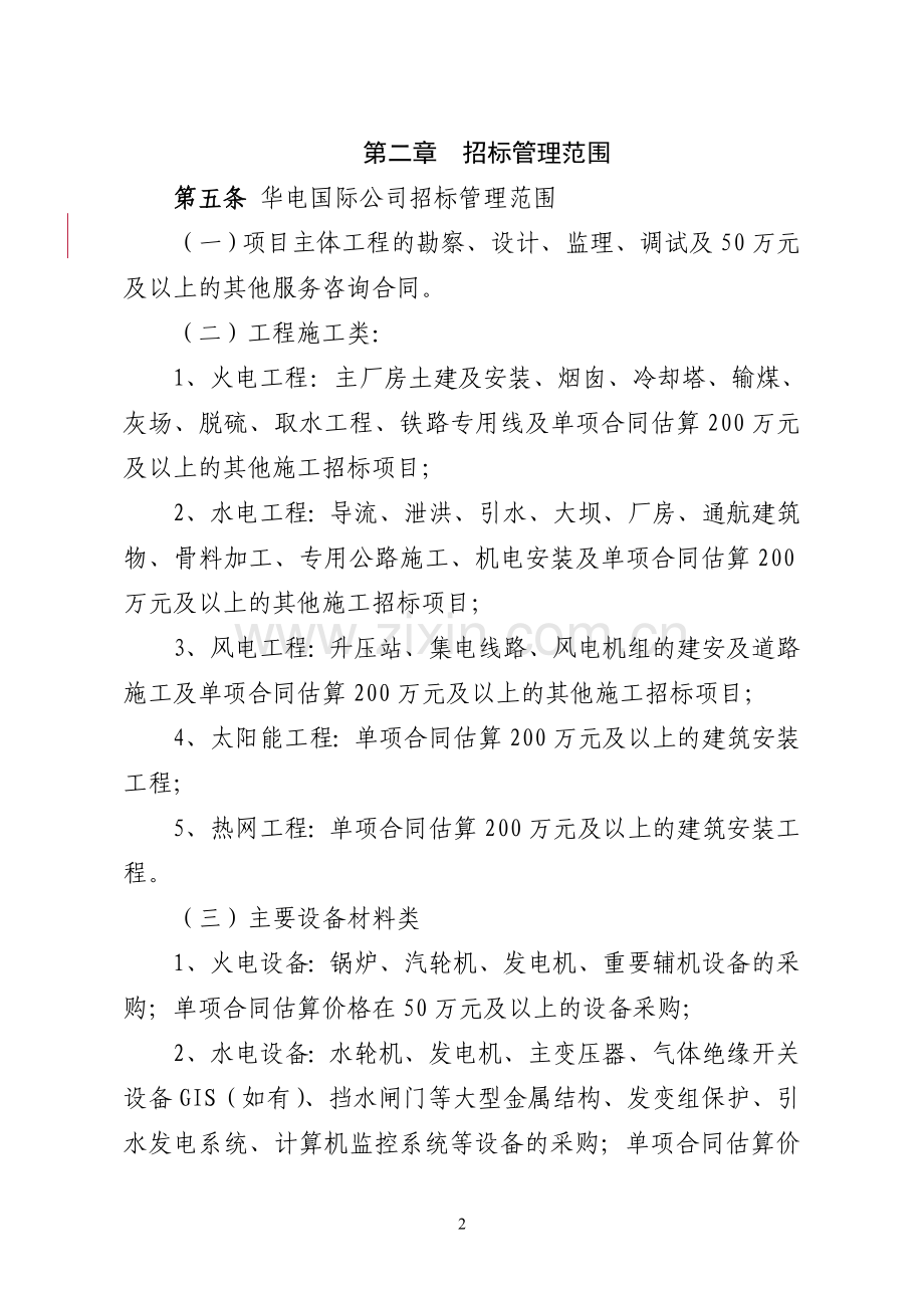 华电国际基建工程招标管理办法(2013年D版定稿).doc_第2页