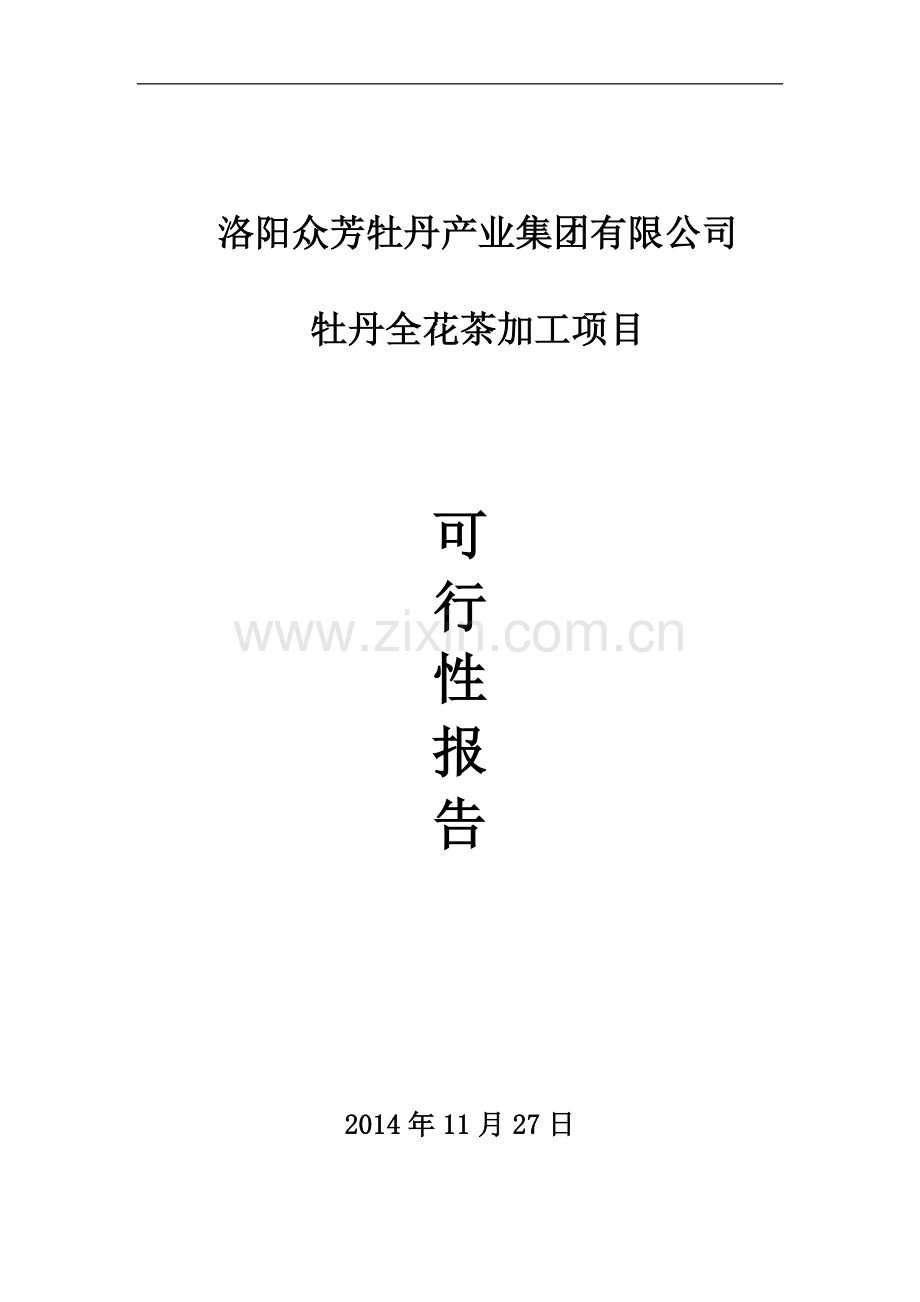 众芳牡丹全花茶加工项目可行性报告.doc_第1页
