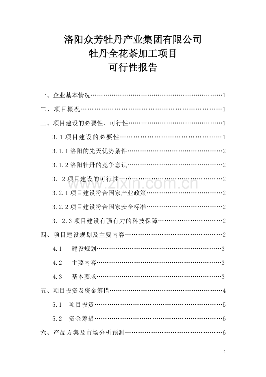 众芳牡丹全花茶加工项目可行性报告.doc_第2页