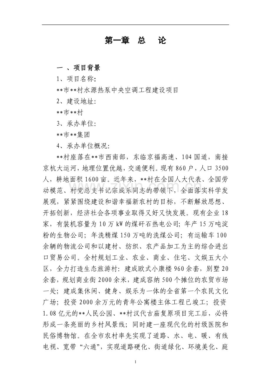 某地区水源热泵中央空调工程建设项目可行性研究报告.doc_第2页