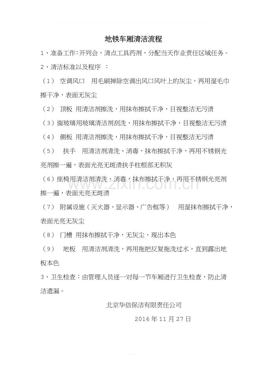 地铁车厢清洁.doc_第1页