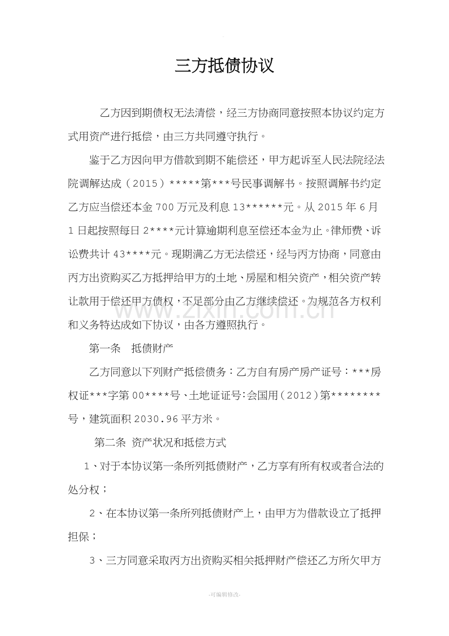 以物抵债协议.doc_第1页