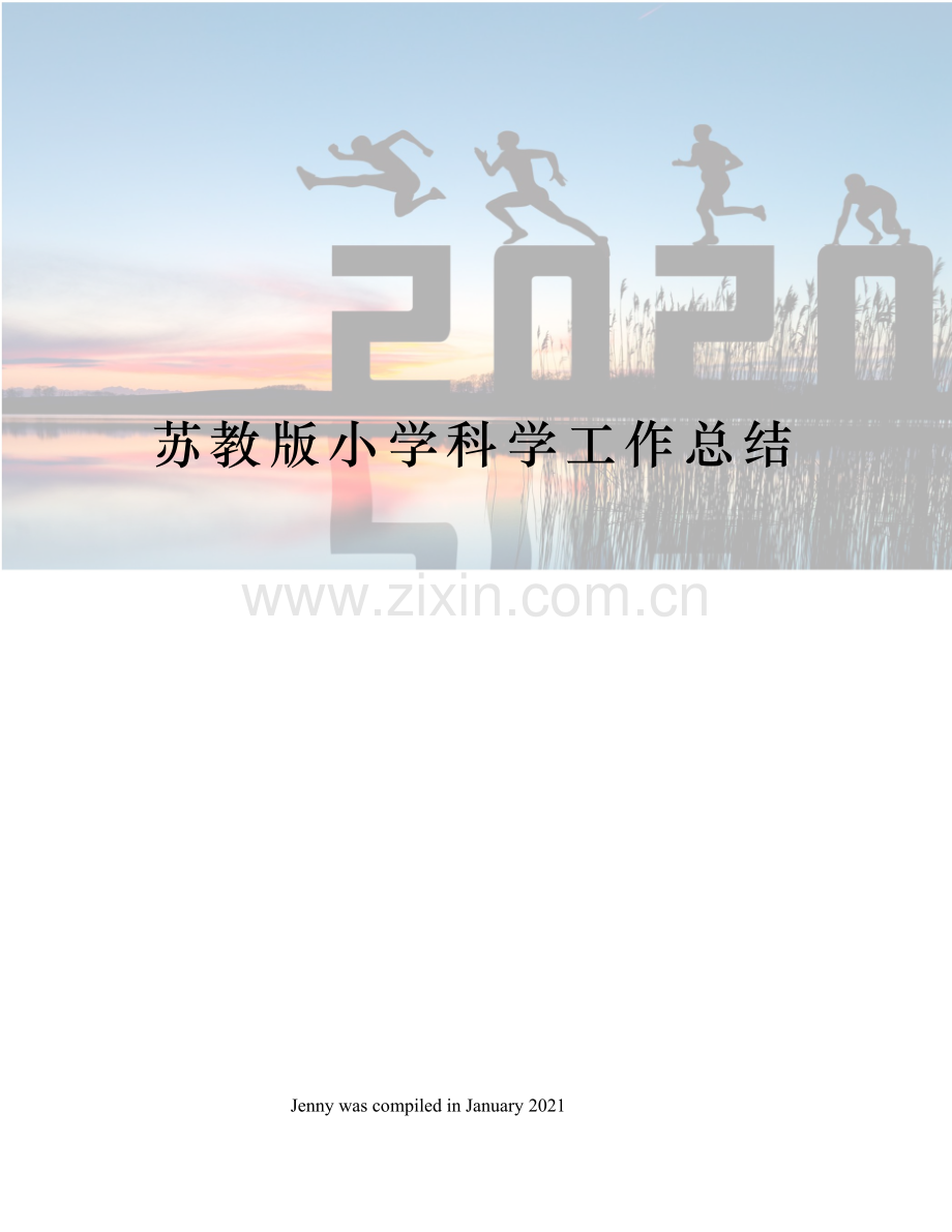 苏教版小学科学工作总结.docx_第1页