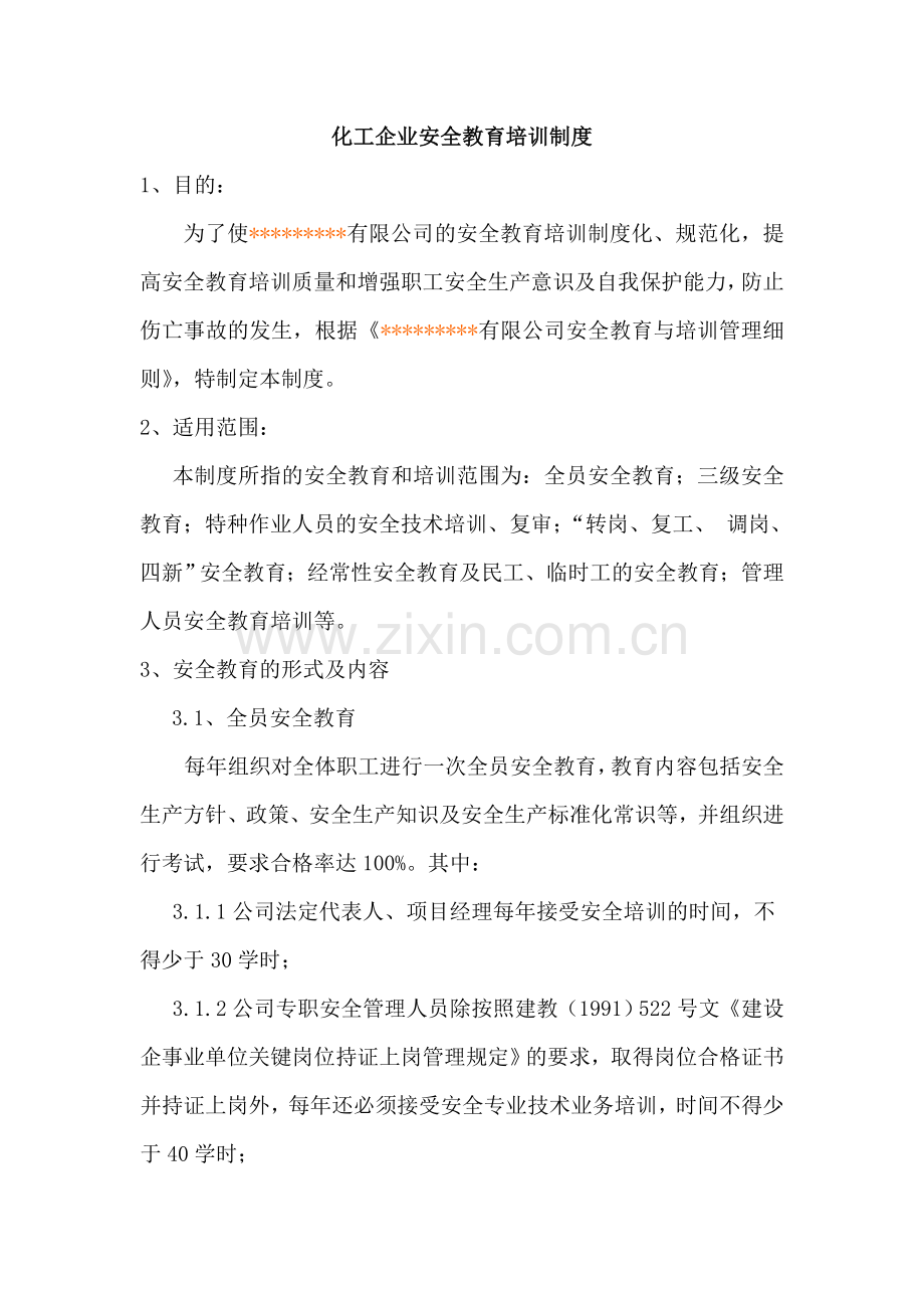 化工企业安全教育培训制度.doc_第1页