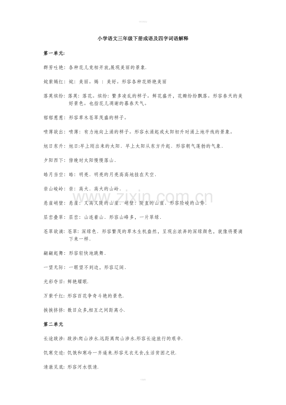 小学三年级下册语文四字词语解释.doc_第1页