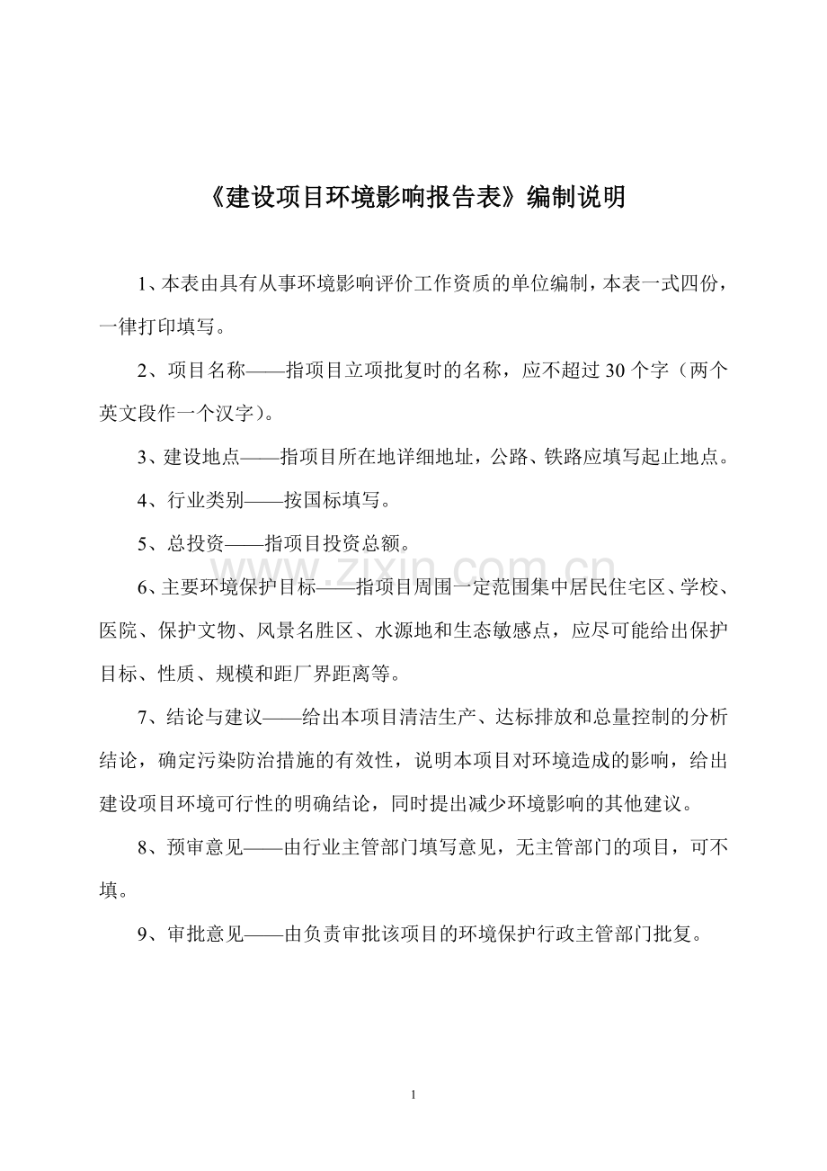 仓储设备加工项目环境影响评估报告.doc_第1页