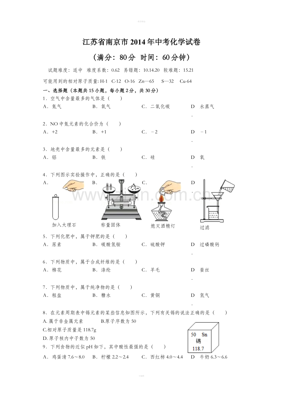 江苏省南京市中考化学卷.doc_第1页