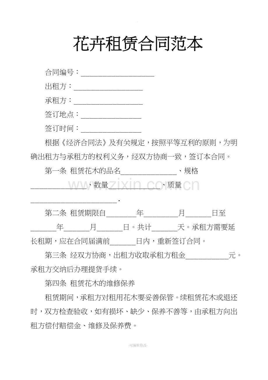 花卉租赁合同范本.doc_第1页