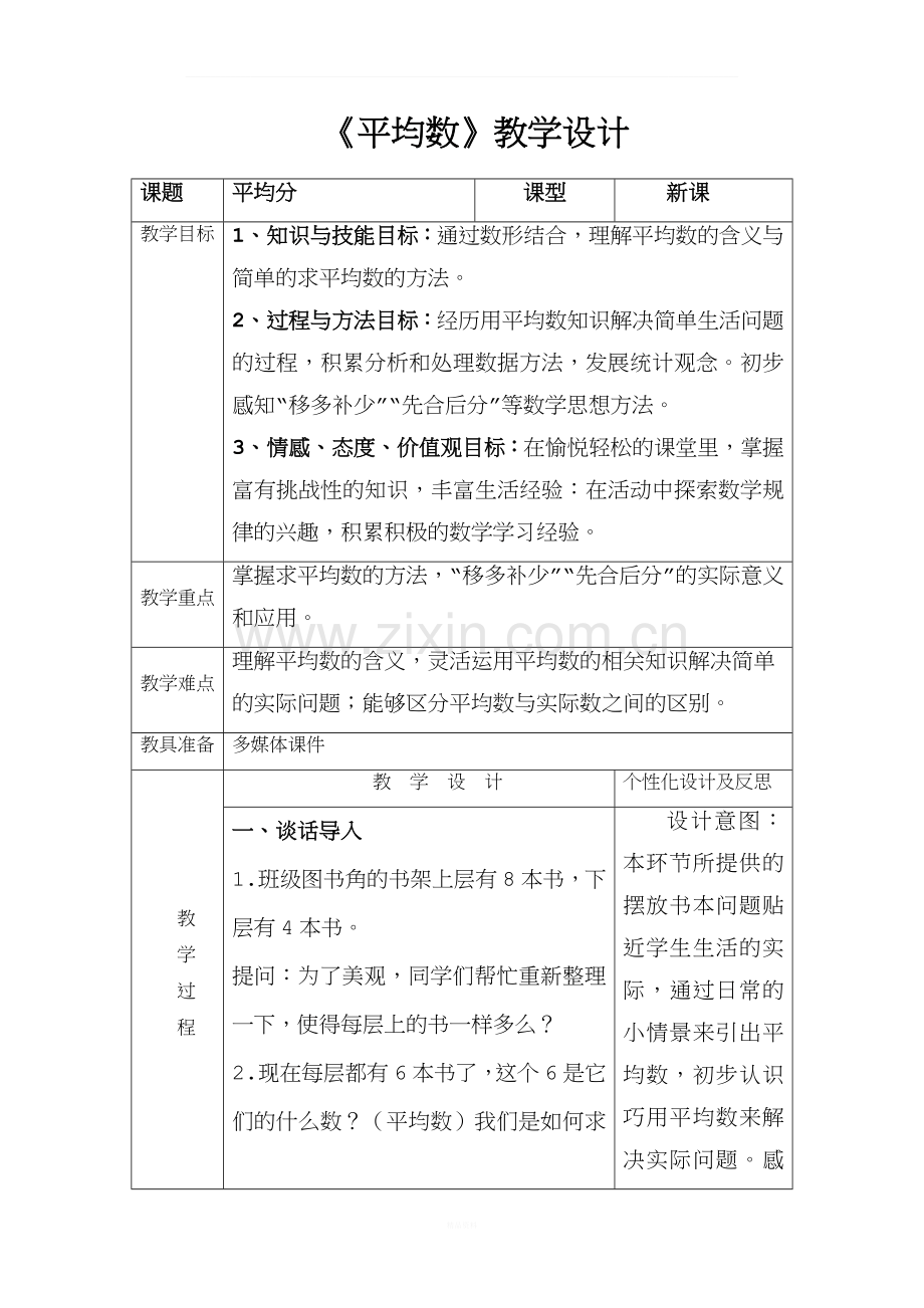 人教版四年级下册数学-平均数-教学设计.docx_第1页
