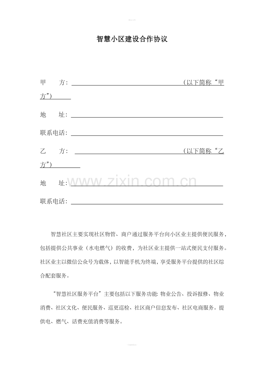 智慧社区建设合作协议.doc_第1页