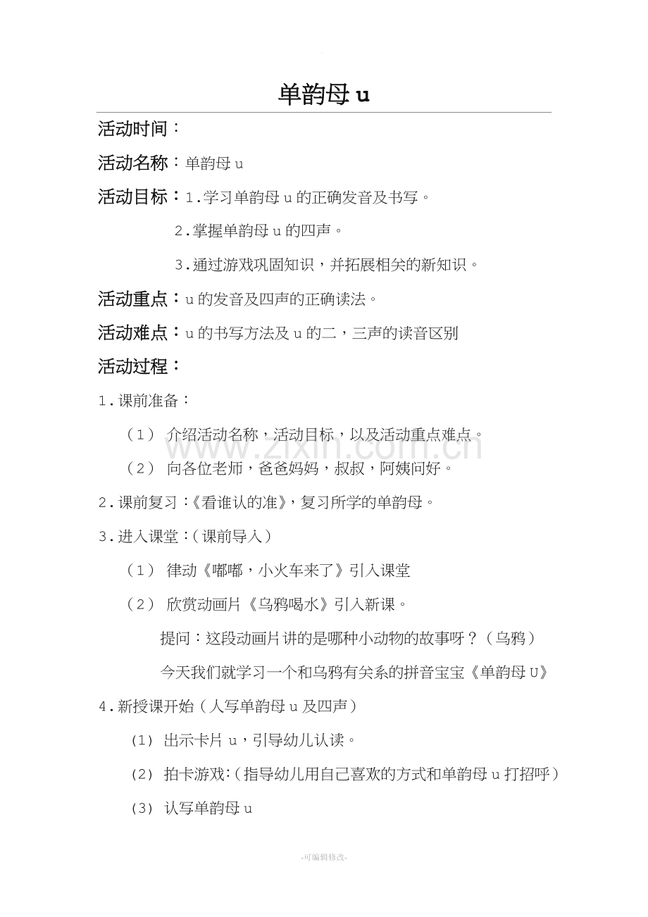 单韵母u教案.doc_第1页