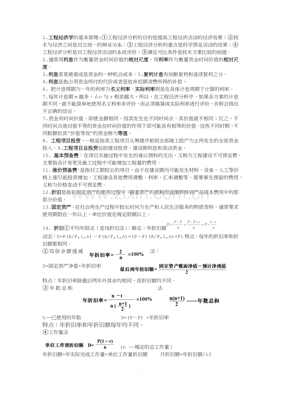 工程经济学重点整理.docx_第1页