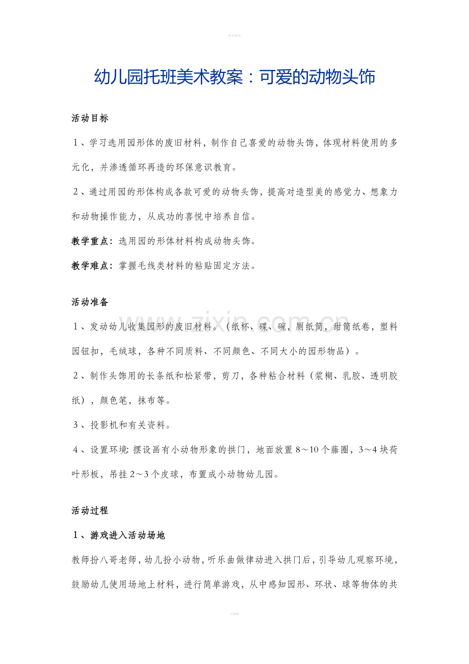 幼儿园托班美术教案：可爱的动物头饰.doc_第1页