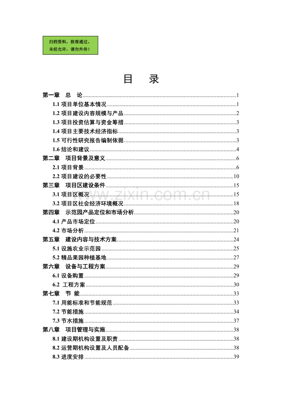 观光农业示范园建设可行性研究报告.doc_第1页