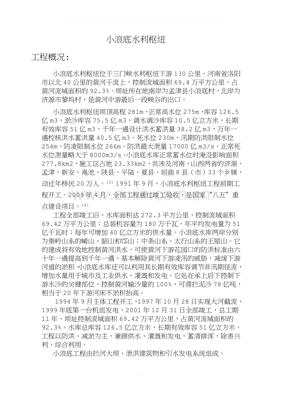黄河小浪底水利枢纽工程概况.doc_第1页