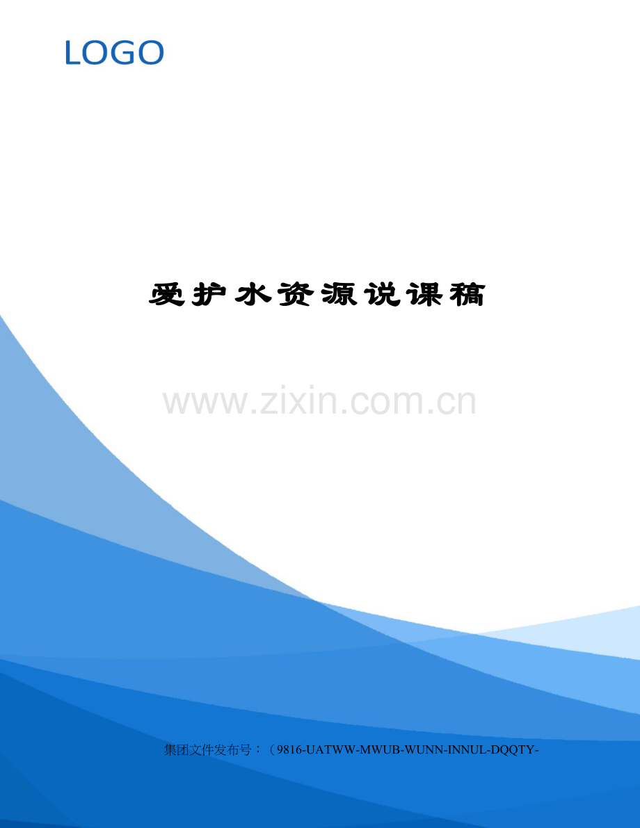 爱护水资源说课稿.docx_第1页