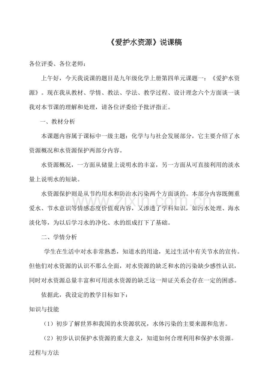 爱护水资源说课稿.docx_第2页