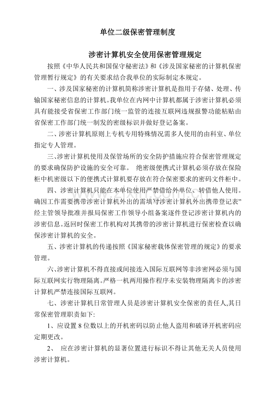 单位二级保密管理制度.doc_第1页
