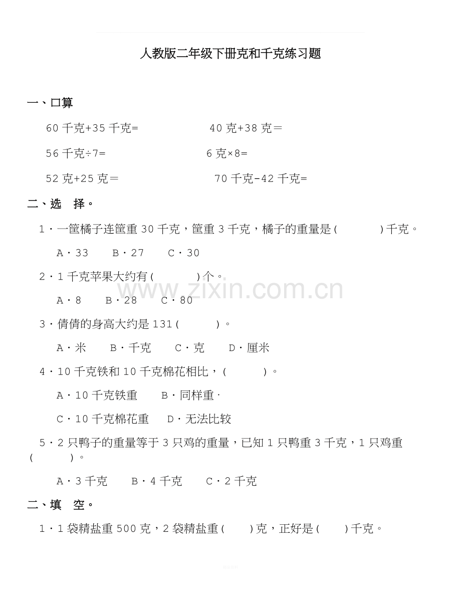 小学二年级数学下册克与千克练习题.doc_第1页