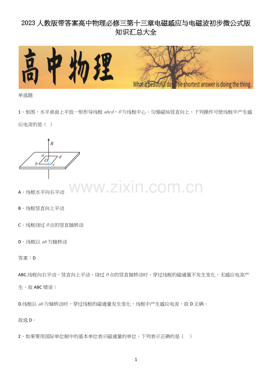 2023人教版带答案高中物理必修三第十三章电磁感应与电磁波初步微公式版知识汇总大全.docx_第1页