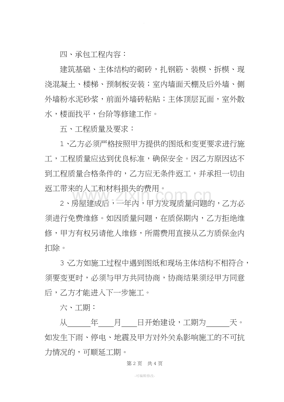 私人建房承包合同.doc_第2页