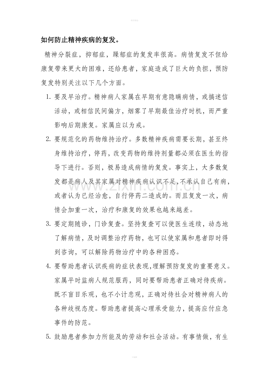 精神障碍健康教育.doc_第1页