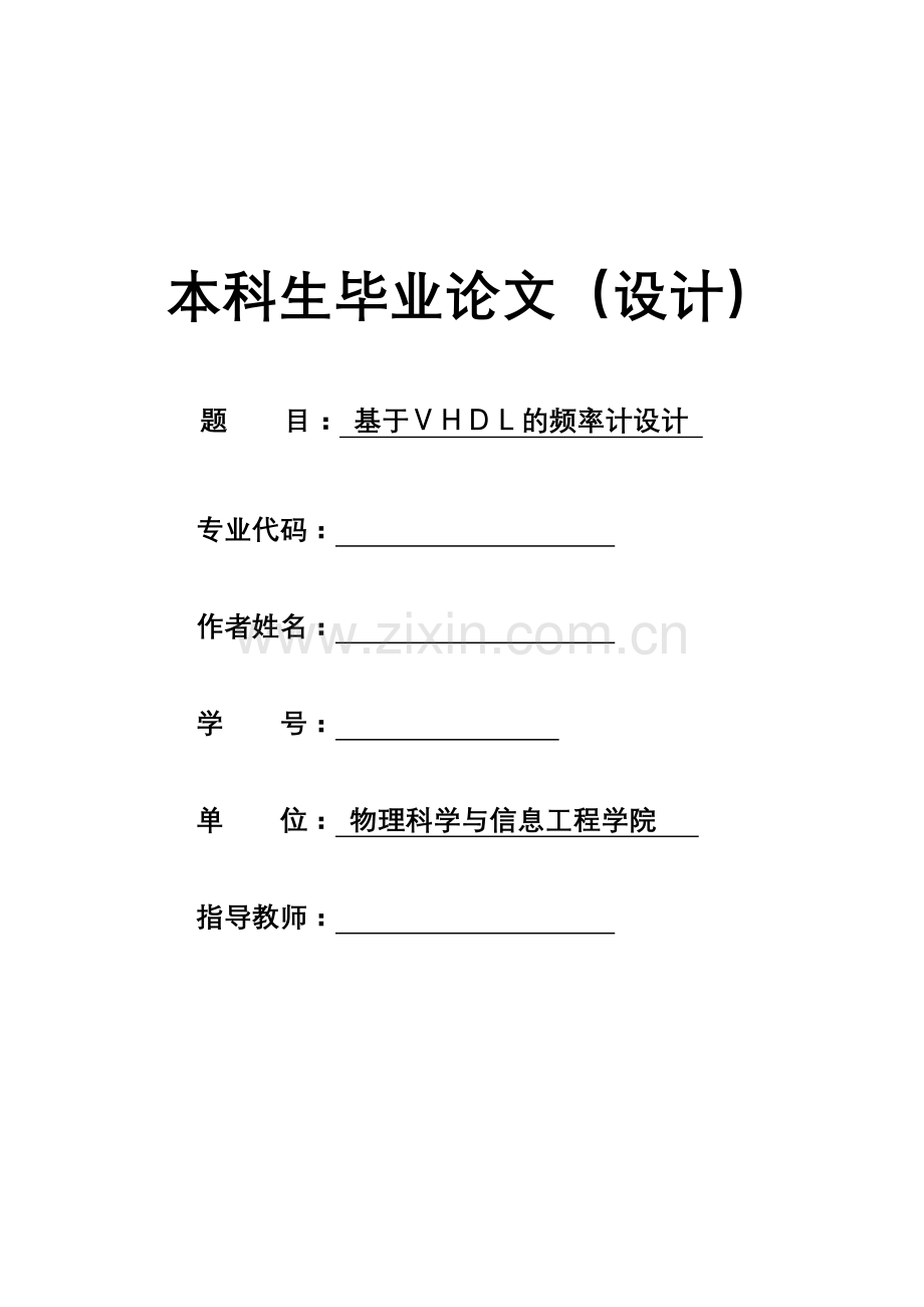基于vhdl的频率计设计-电子技术与通行工程等专业本科学位论文.doc_第1页