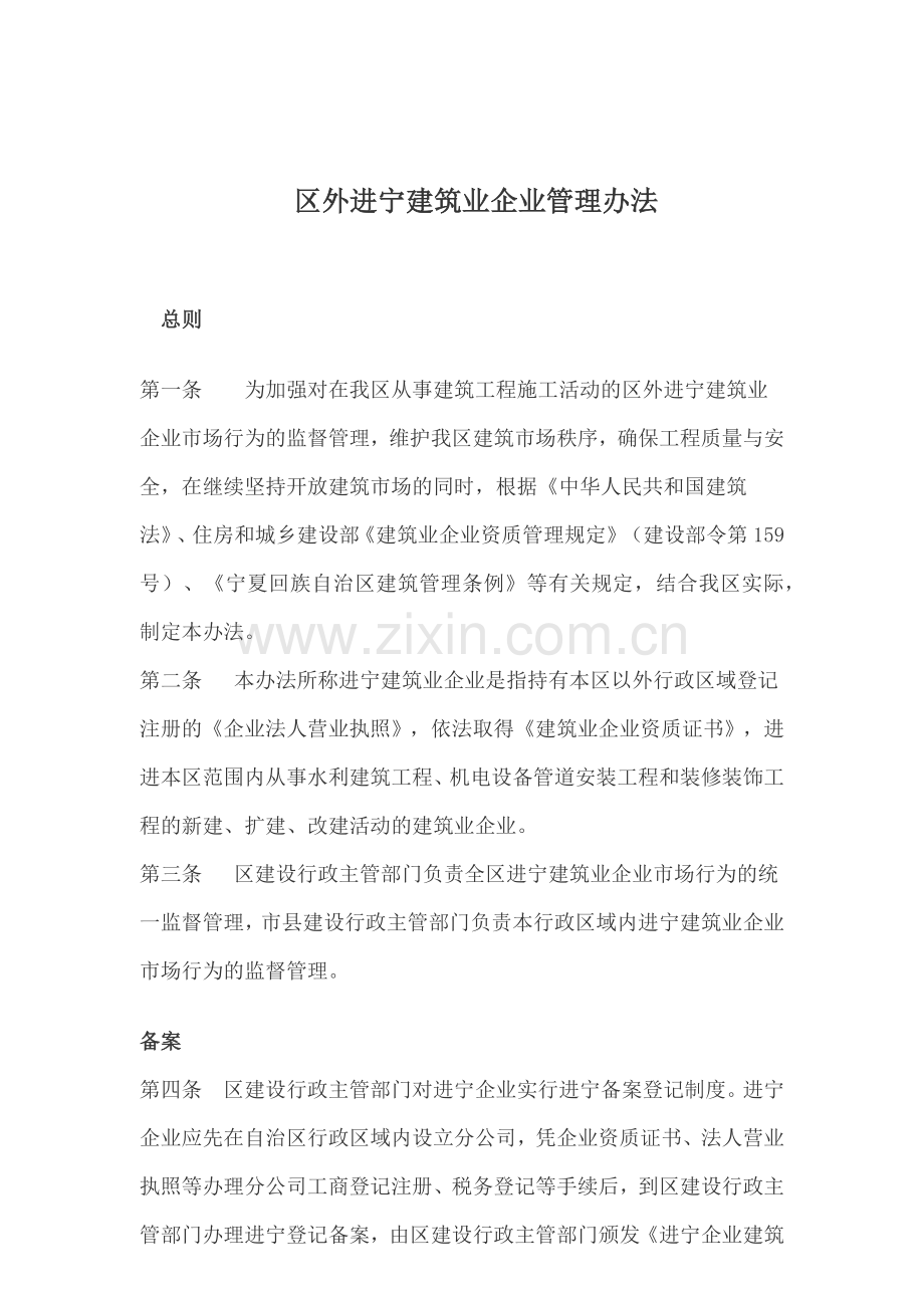 区外入宁建筑业企业管理办法.docx_第1页