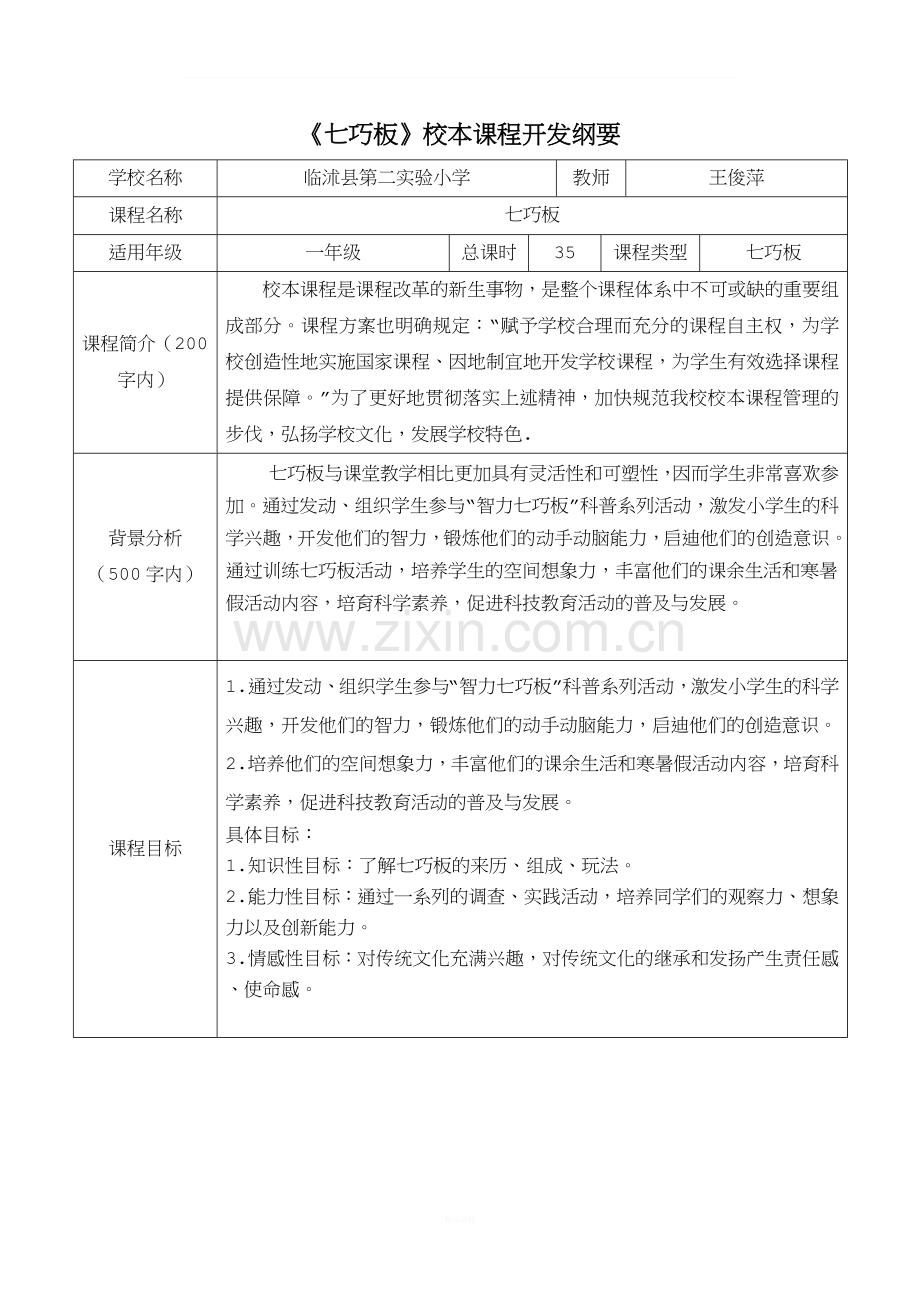 七巧板校本课程纲要.doc_第1页