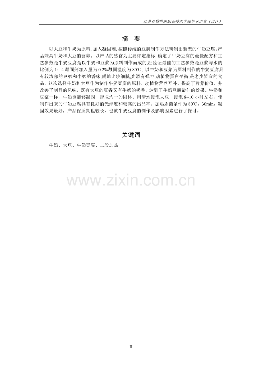 牛奶豆腐生产工艺研究.doc_第2页
