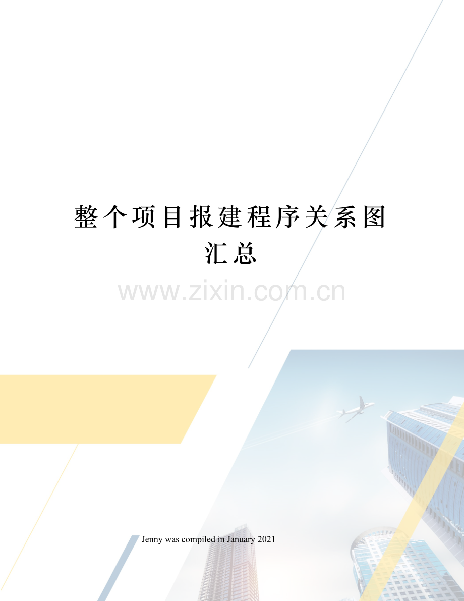 整个项目报建程序关系图汇总.docx_第1页