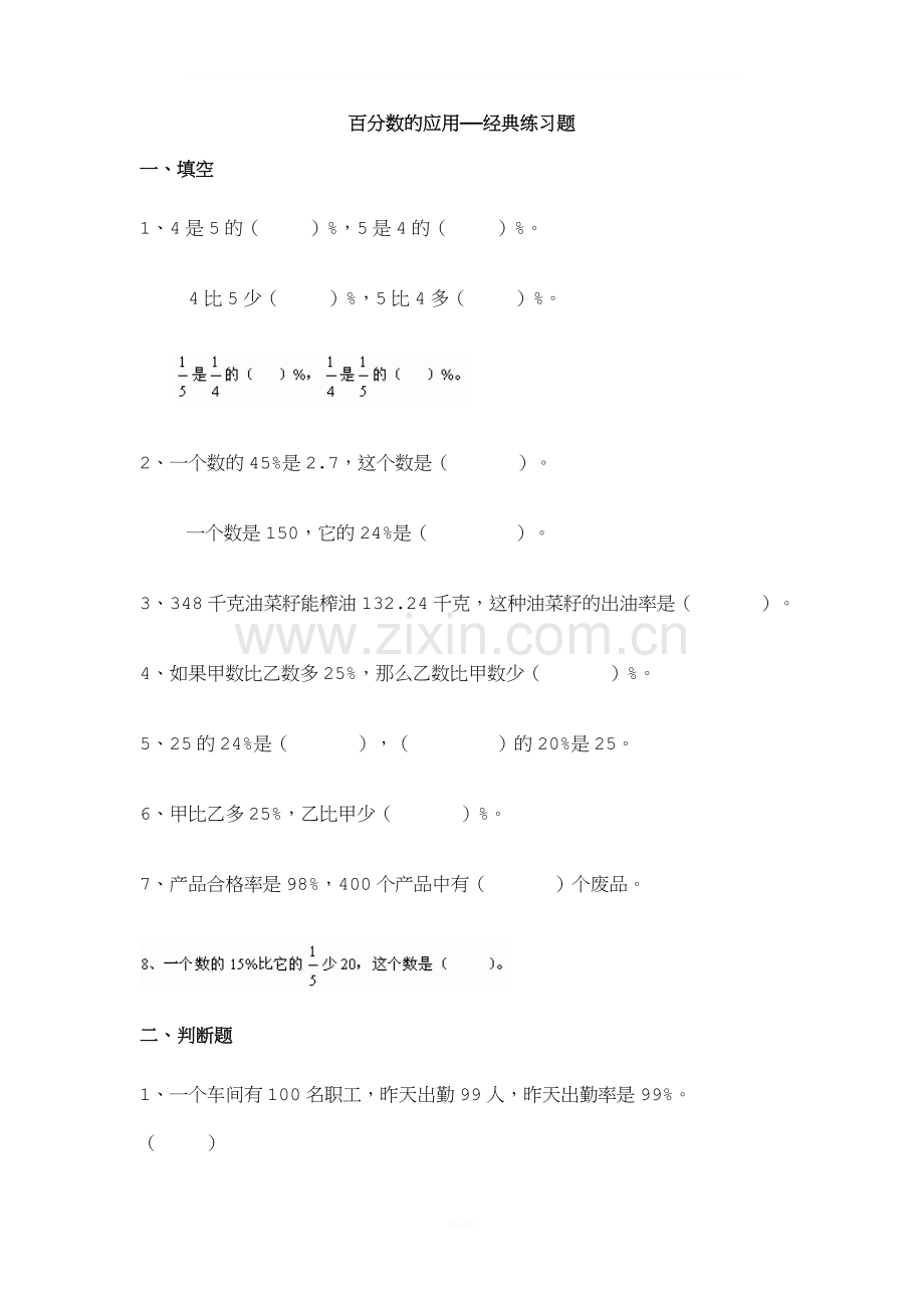 《百分数的应用》经典练习题.doc_第1页