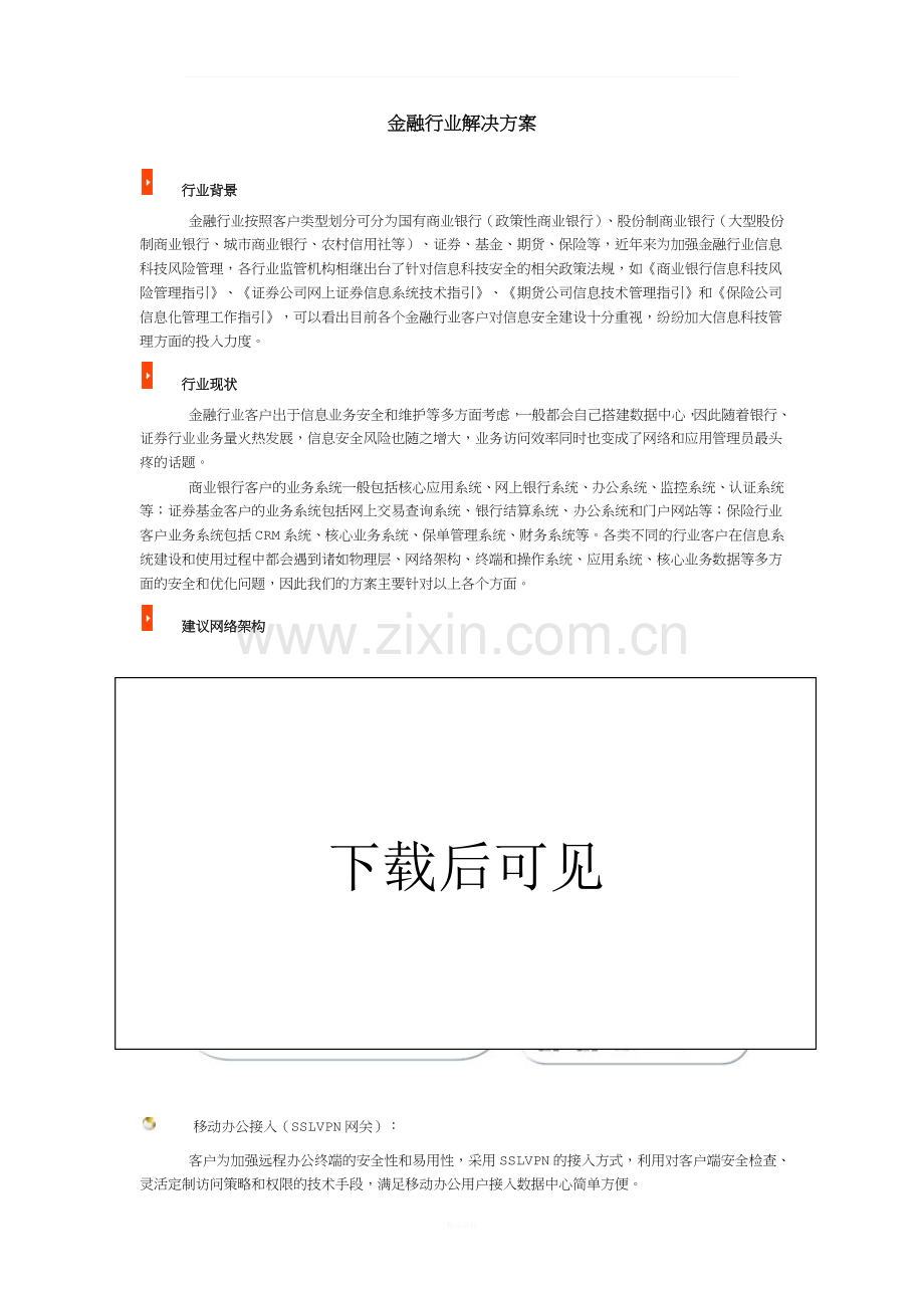 金融行业网络安全解决方案.docx_第1页