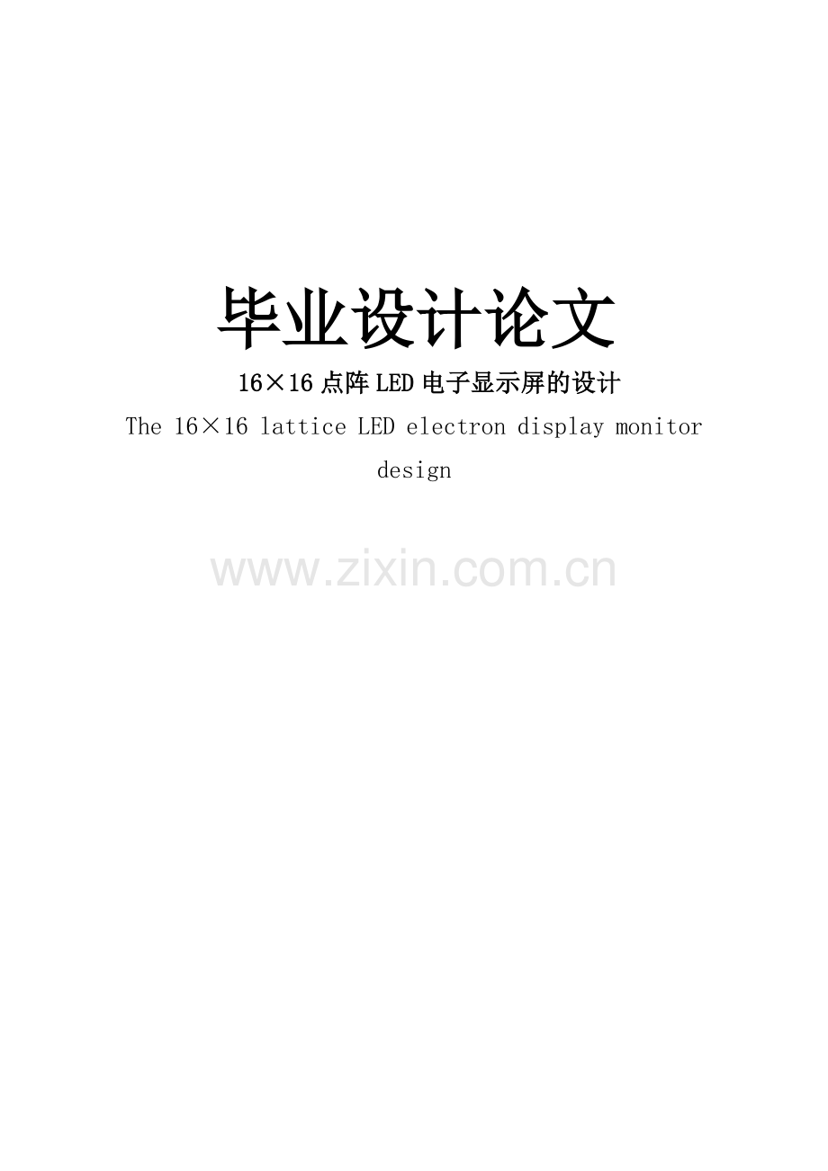 大学毕业论文-—16×16点阵led电子显示屏的设计.doc_第1页